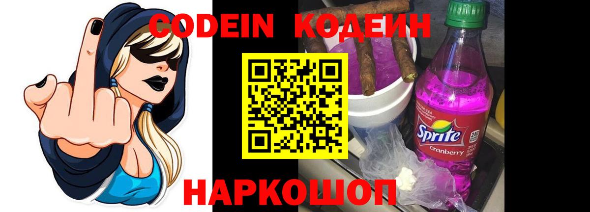 Сердобск  Кодеин напиток Lean (лин)  Вход с VPN  Кодеин Purple Drank 